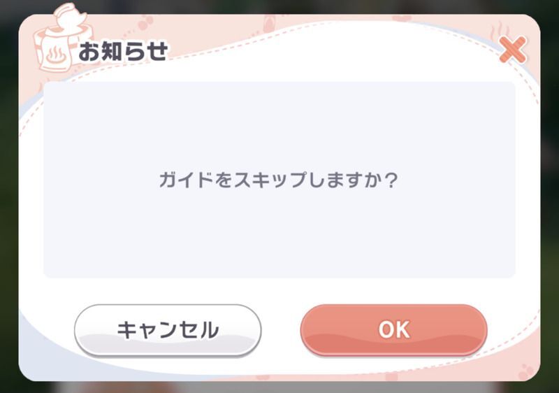 引き直しガチャをスキップ