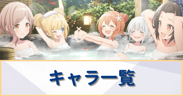 キャラ一覧