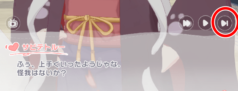 会話パートのスキップ