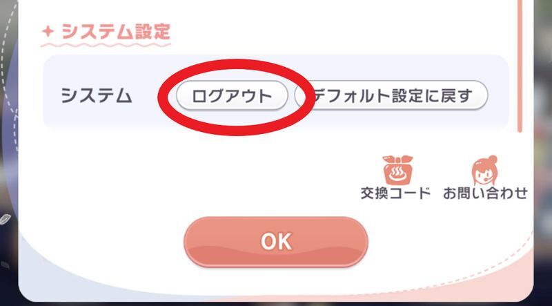 ログアウトの位置