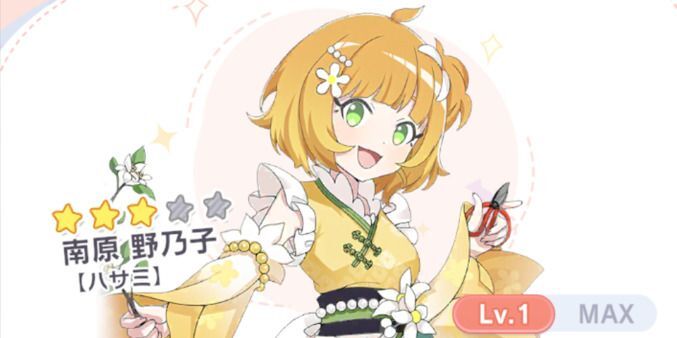 南原野乃子（ハサミ）