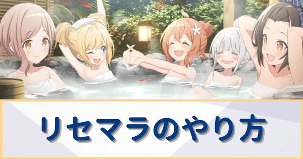 リセマラのやり方