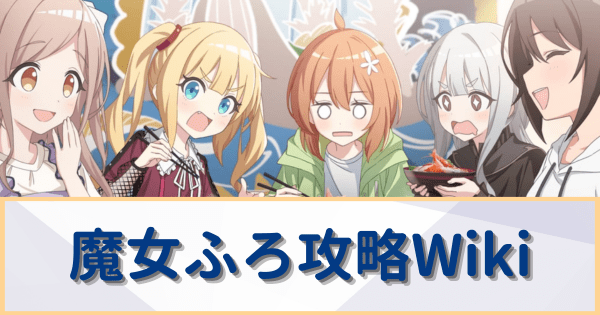 魔女ふろ攻略Wiki