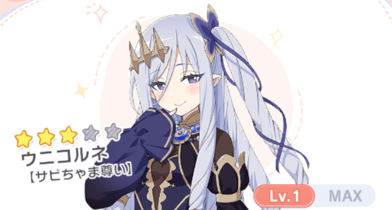 ウニコルネ（サピちゃま尊い）