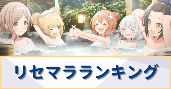 リセマラ当たりランキング