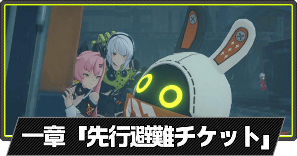 先行避難チケットの攻略｜1章メイン依頼