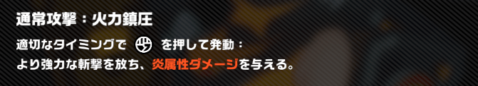 プレイヤースキル次第で常に火力を出し続けられる