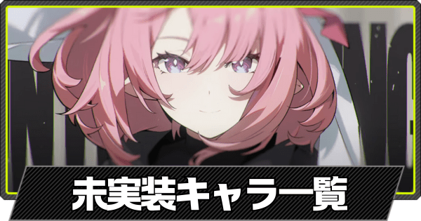 未実装キャラ一覧