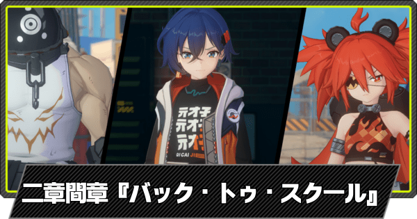 バック・トゥ・スクールの攻略