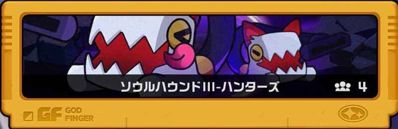 ソウルハンドⅢハンターズ