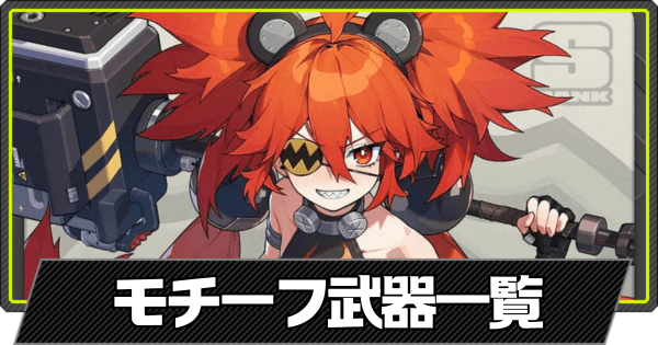 モチーフ武器一覧