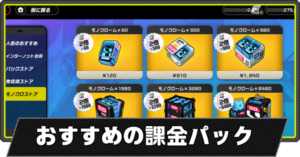おすすめの課金パック