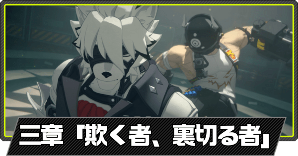 欺く者、裏切る者の攻略