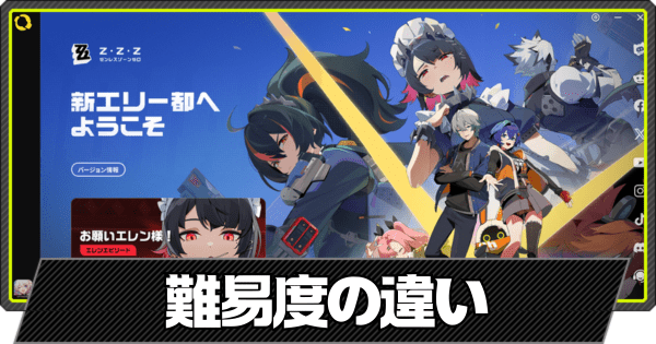 チャレンジモードにするべき？難易度の違い