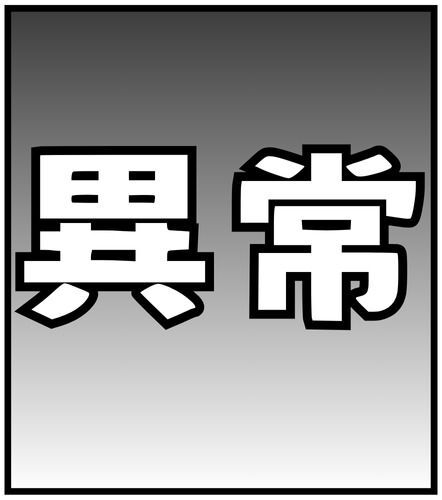 異常アイコン
