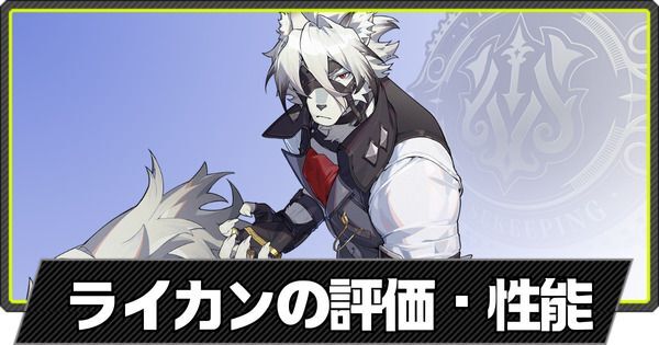 ライカンの評価