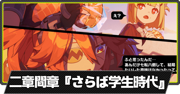 さらば学生時代の攻略