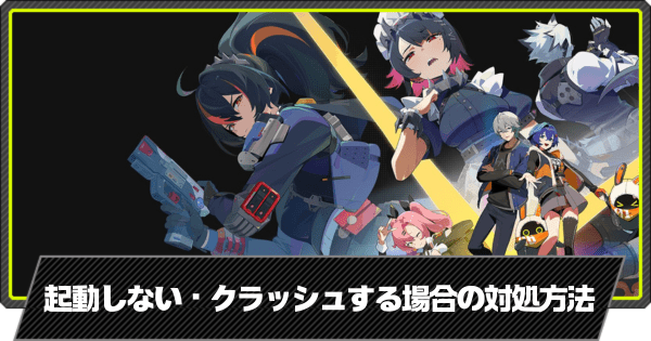 【ゼンゼロ】PC版が起動しない・クラッシュする場合の対処方法【ゼンレスゾーンゼロ】