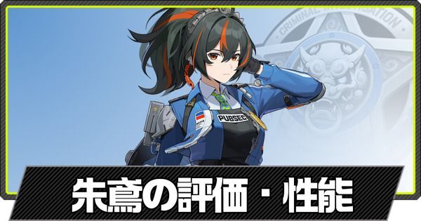 ゼンゼロ】朱鳶(しゅえん)の評価とおすすめパーティ編成・凸効果