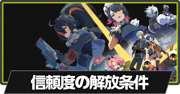 信頼度の解放条件と上げ方