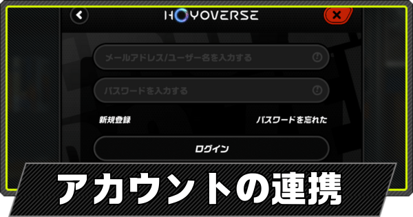 アカウントの連携