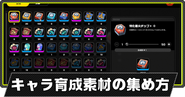 キャラ育成素材の効率的な集め方