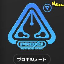 プロキシノート