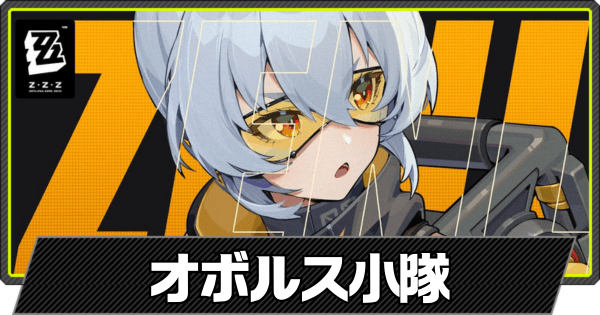 オボルス小隊のキャラ一覧