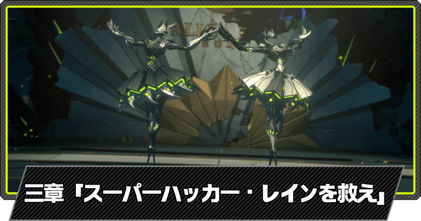 スーパーハッカー・レインを救えの攻略｜3章ストーリー依頼