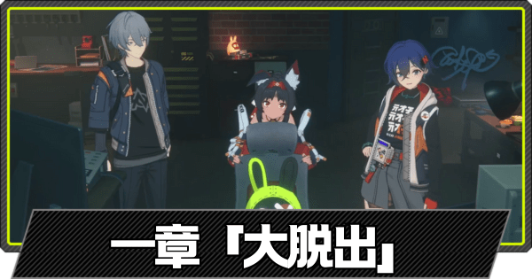 大脱出の攻略|1章ストーリー依頼