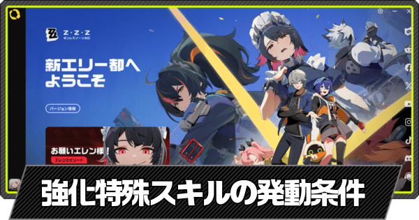 強化特殊スキルの発動条件とエネルギーの溜め方