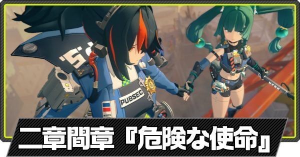 危険な使命の攻略|第二章間章ストーリー依頼