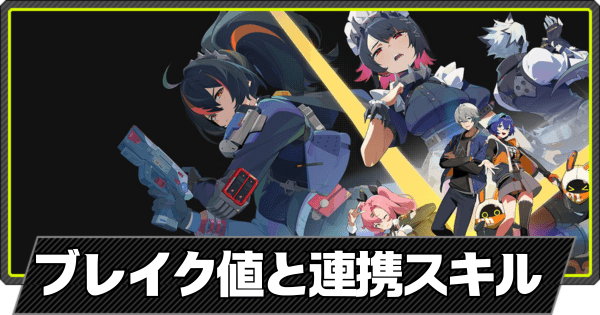 ブレイク値と連携スキル