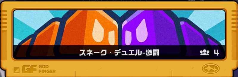 スネークデュエル激闘