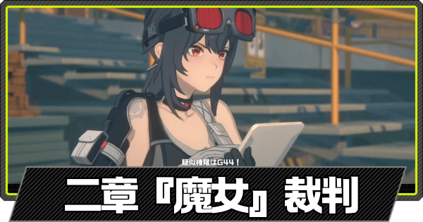 「魔女」裁判の攻略