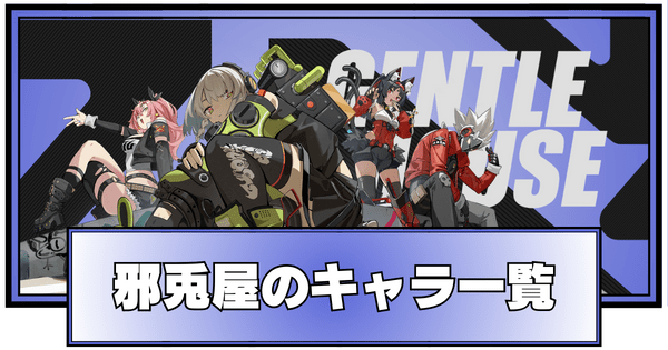 邪兎屋のキャラ一覧