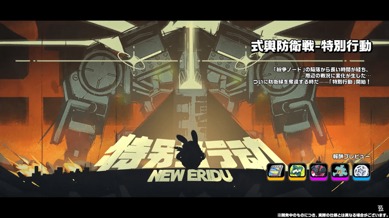 式興防衛線-特別行動