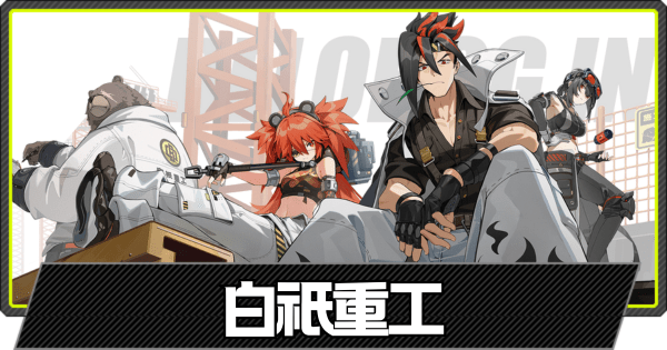 白祇重工のキャラ一覧