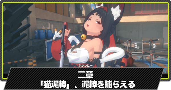「猫泥棒」、泥棒を捕らえるの攻略