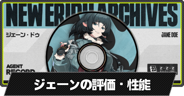 ジェーンの評価