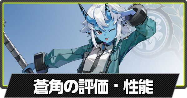 蒼角の評価