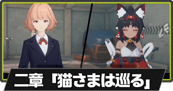 猫さまは巡るの攻略