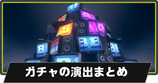 ガチャの解放条件と演出