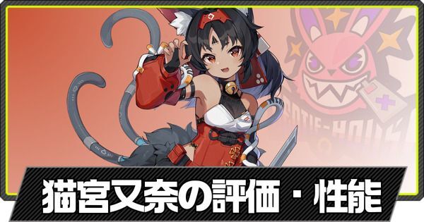 ゼンゼロ】猫又の評価とおすすめパーティ編成・凸効果【ゼンレス