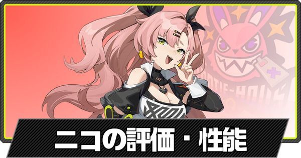 ゼンゼロ】ニコの評価とおすすめディスク・パーティ編成【ゼン