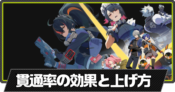 貫通率の効果と上げ方