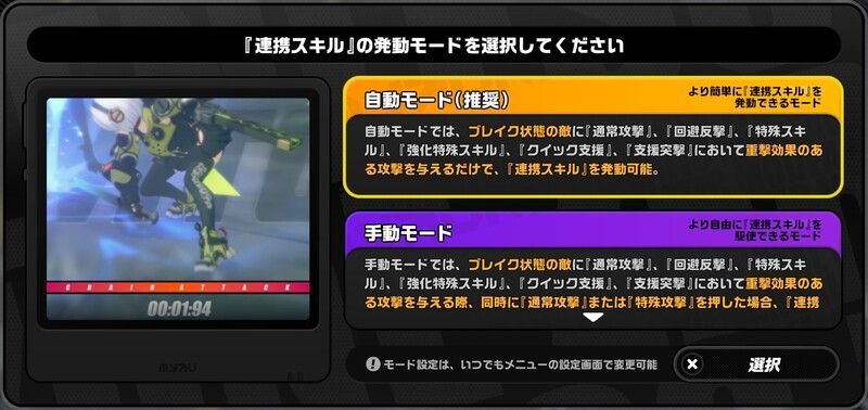連携スキルに『自動モード・手動モード』が追加
