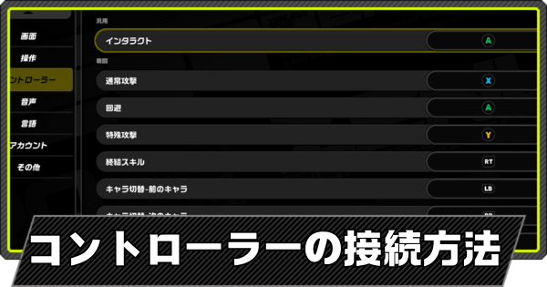 コントローラーの接続方法