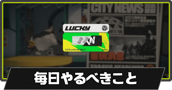 毎日やるべきこと