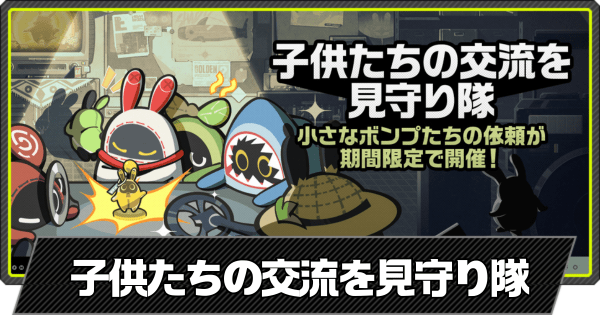 子供たちの交流を見守り隊イベントのアイキャッチ
